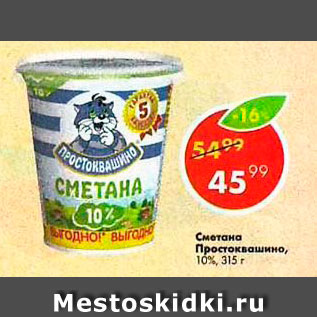 Акция - Сметана ПРОСТОКВАШИНО 10%