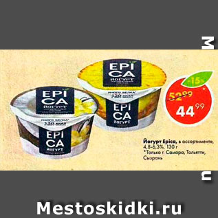 Акция - Йогурт Epica 4,8-6,3%