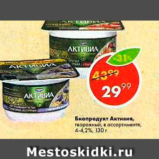 Акция - Биопродукт Активиа творожный 4-4,2%