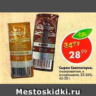 Акция - Сырки Свитлогорье 23-26%