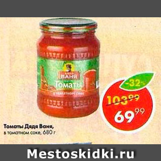 Акция - Томаты Дядя Ваня в томатном соке
