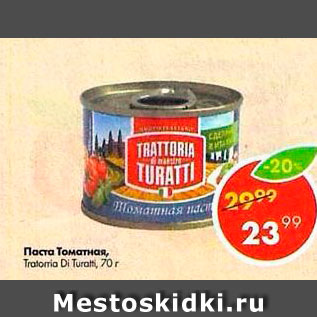 Акция - Паста томатная Tratorria di Turatti