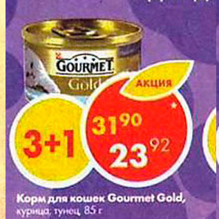 Акция - Корм для кошек Gourmet Gold