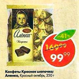Акция - конфеты Красная шапочка; Аленка, Красный Октябрь