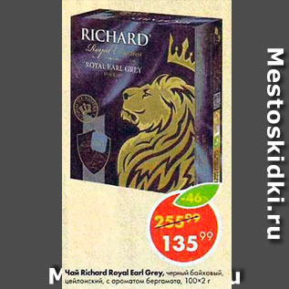 Акция - Чай Richard Royal Earl Grey 100x2г