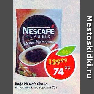 Акция - Кофе Nescafe Classic