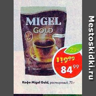 Акция - Кофе Migel Gold