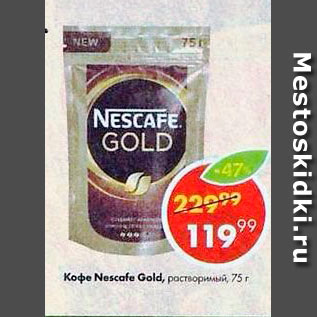 Акция - Кофе Nescafe Gold