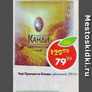 Акция - Чай Принцесса Канди