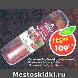Акция - Сервелат Тот Самый Фамильные Колбасы