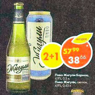 Акция - Пиво Жигули 4,9%