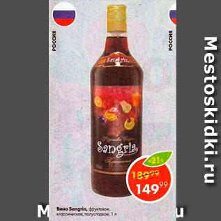 Акция - Вино Sangria, фруктовое, классическое, полусладкое, Россия