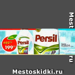 Акция - Средство для стирки Persil