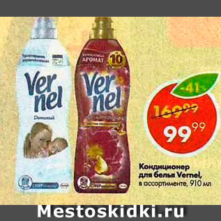 Акция - Кондиционер для белья Vernel