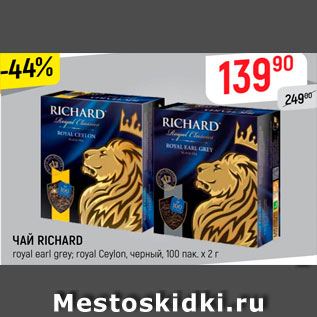 Акция - ЧАЙ Richard