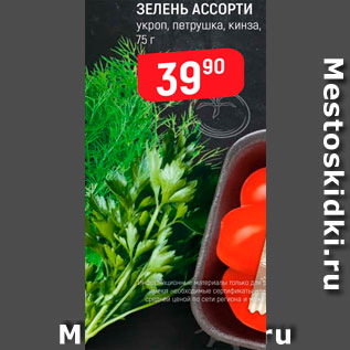 Акция - Зелень Ассорти
