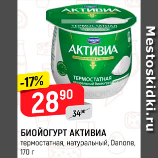 Акция - Биойогурт Активиа