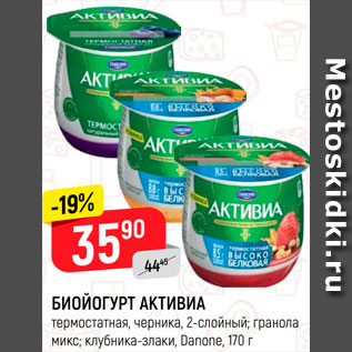 Акция - Биойогурт Активиа