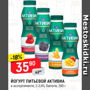 Акция - Йогурт питьевой Активиа