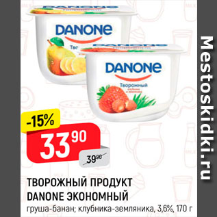 Акция - Творожный продукт Danone