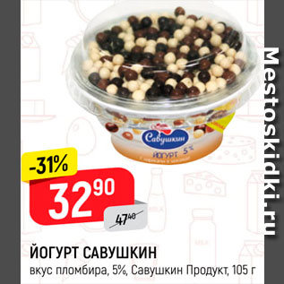 Акция - Йогурт Савушкин