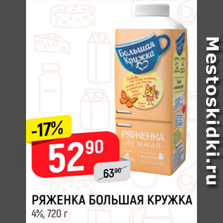 Акция - РЯЖЕНКА БОЛЬШАЯ КРУЖКА