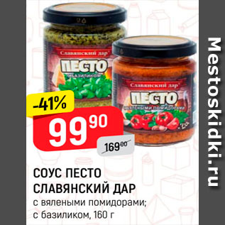 Акция - Соус Песто