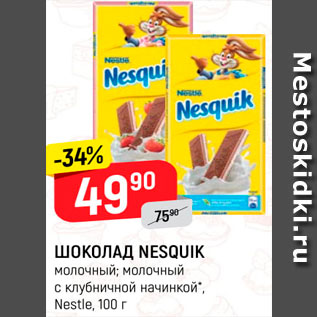 Акция - Шоколад Nesquik