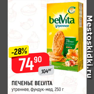 Акция - Печенье Belvita