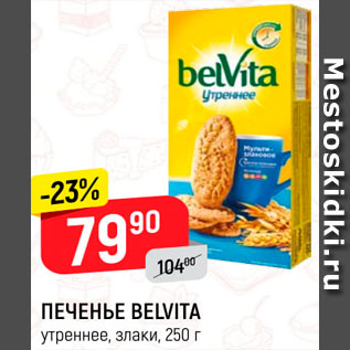 Акция - Печенье Belvita