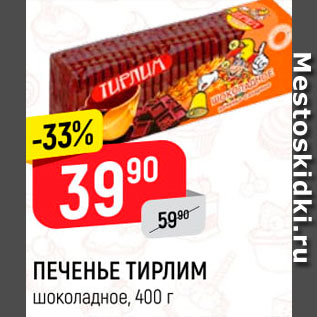 Акция - Печенье Тирлим