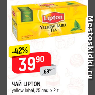 Акция - ЧАЙ Lipton