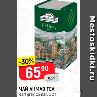 Акция - Чай Ahmad Tea