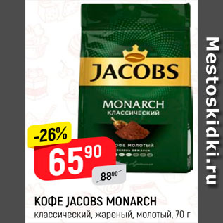 Акция - Кофе Jacobs Monarch