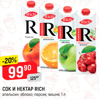 Акция - Сок и нектар Rich