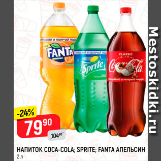 Акция - Напиток Coca-Cola/Sprite/Fanta