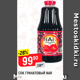 Акция - Сок гранатовый Nar