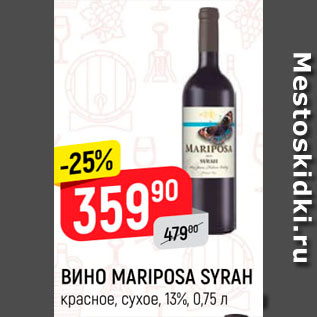 Акция - ВИНО Mariposa Syrah