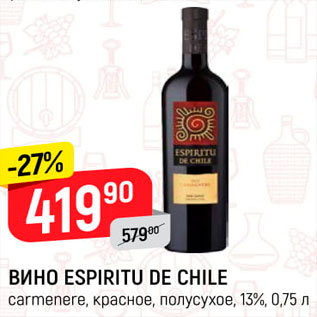 Акция - ВИНО Espiritu de Chile