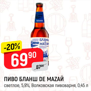 Акция - ПИВО Бланш de Mazaй