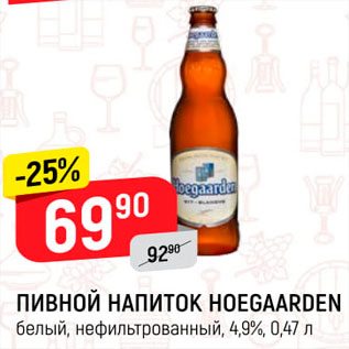 Акция - Пивной напиток Hoegaarden