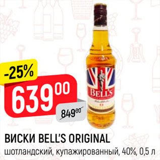 Акция - ВИСКИ Bell