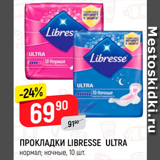 Акция - Прокладки Libressa Ultra