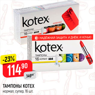 Акция - Тампоны Kotex