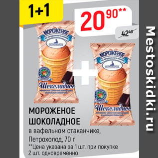 Акция - Мороженое Петрохолод