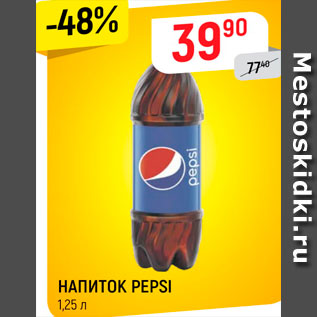 Акция - НАПИТОК PEPSI