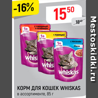 Акция - КОРМ ДЛЯ КОШЕК Whiskas