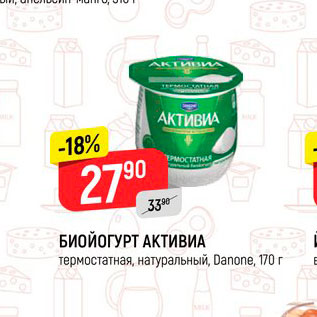 Акция - Биойогурт Активиа