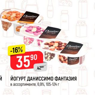 Акция - Йогурт Даниссимо Фантазия