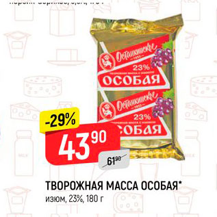 Акция - Творожная Масса Особая 23%